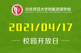 2021年华东师范大学附属双语学校（幼儿园）开放日预约