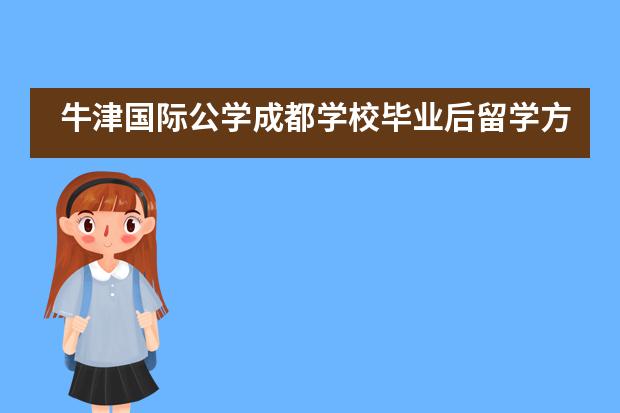 牛津国际公学成都学校毕业后留学方向有哪些？