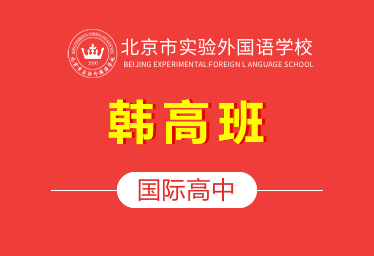 2021年北京市实验外国语学校国际高中（韩高班）招生简章图片