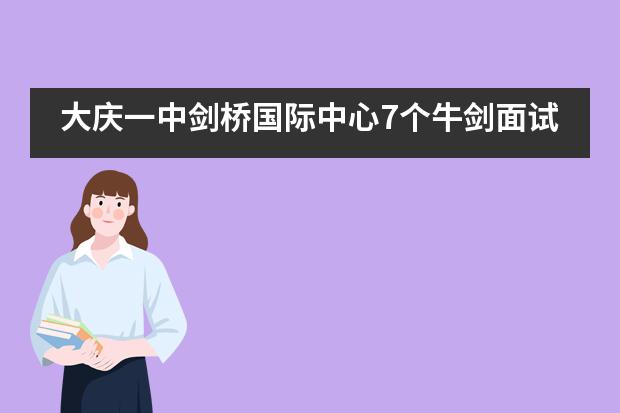 大庆一中剑桥国际中心7个牛剑面试邀请，中国东三省第一！