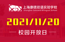 2021年上海康德双语实验学校初中部开放日暨信息咨询会