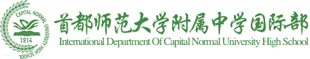 首都師范大學(xué)附屬中學(xué)國際部