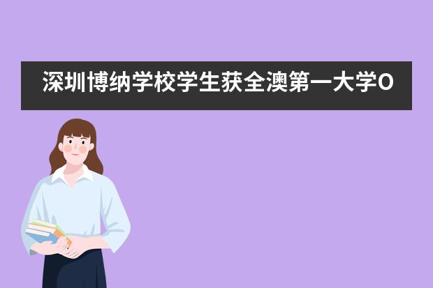 深圳博纳学校学生获全澳第一大学Offer