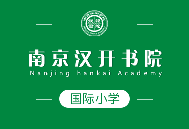 南京汉开书院国际小学图片