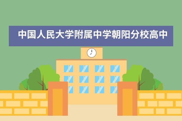 中国人民大学附属中学朝阳分校高中第一届“成词妙语”成语大会图片