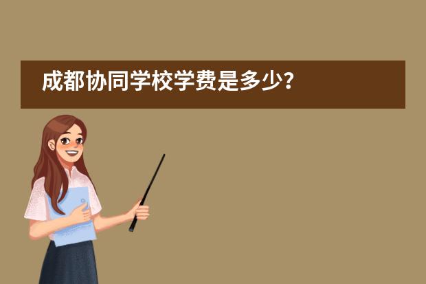 成都协同学校学费是多少？