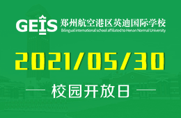 2021年郑州英迪国际学校（幼儿园）开放日邀您欢度六一