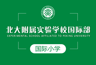 北大附属实验学校国际部国际小学图片