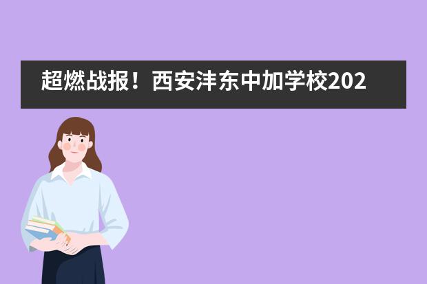 超燃战报！西安沣东中加学校2021届毕业生录取结果更新中！