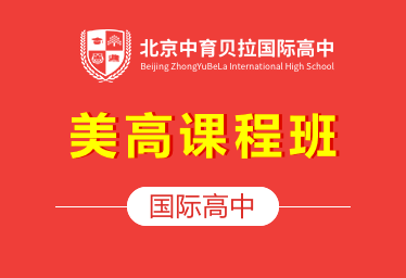 北京中育贝拉国际高中（美高课程班）招生简章图片