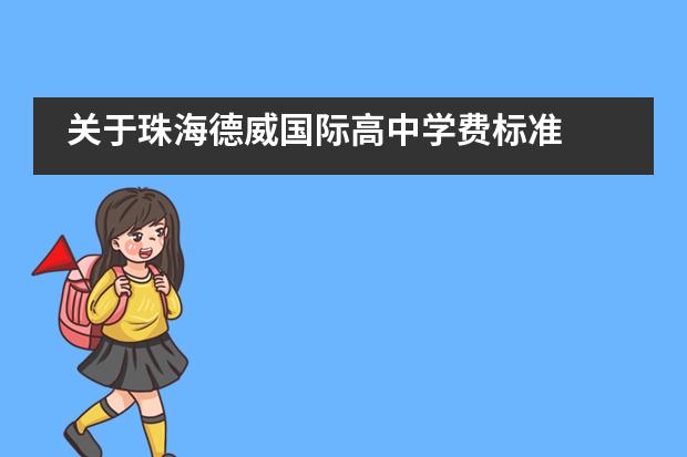 关于珠海德威国际高中学费标准