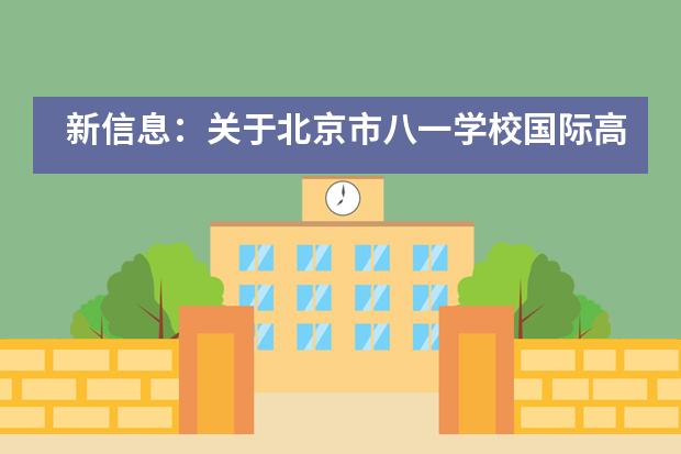 新信息：关于北京市八一学校国际高中的招生情况