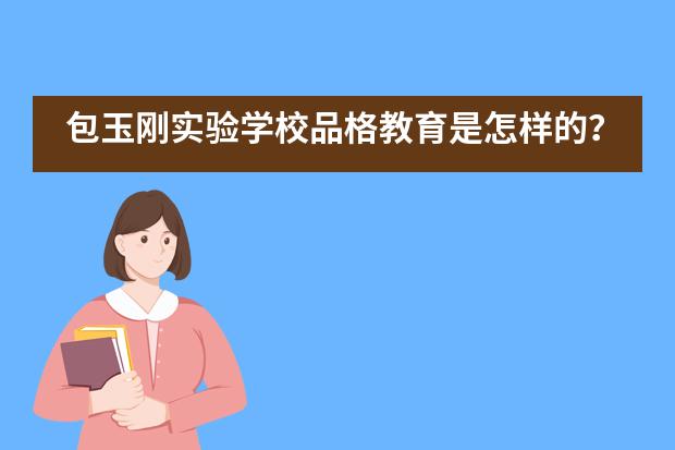 包玉刚实验学校品格教育是怎样的？