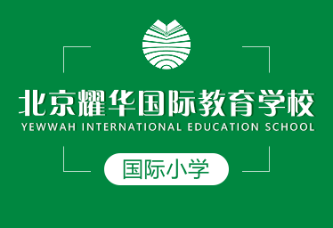 北京耀华国际教育学校国际小学招生简章图片