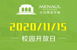 青岛盟诺学校2020-2021学年校园开放日开启预约