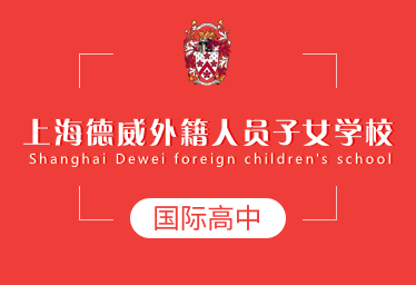 上海德威外籍人員子女學校國際高中招生簡章