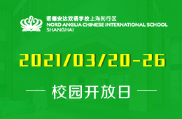 上海闵行区诺德安达双语学校2021年校园开放日预约