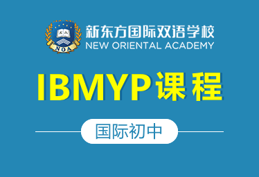 新东方国际双语学校国际初中（IBMYP课程）招生简章图片