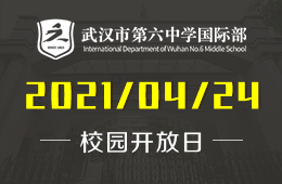 2021年武汉市第六中学国际部招生说明会暨志愿填报答疑会