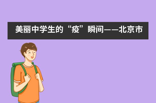 美丽中学生的“疫”瞬间——北京市中关村外国语学校