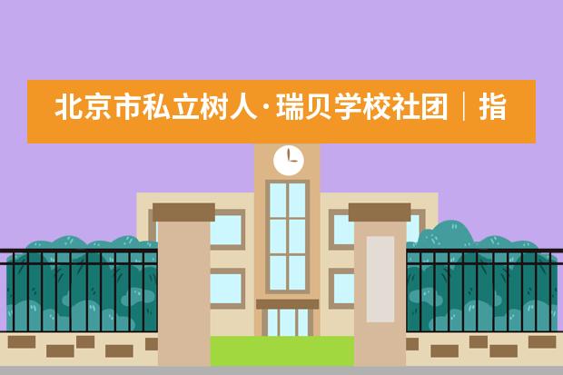 北京市私立树人·瑞贝学校社团｜指尖飞舞，放飞音乐梦想