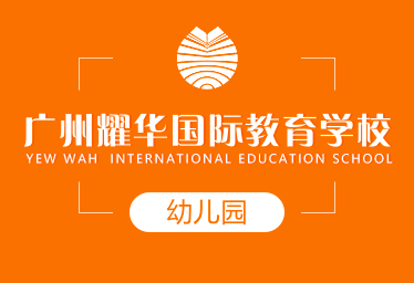 廣州耀華國際教育學校國際幼兒園圖片