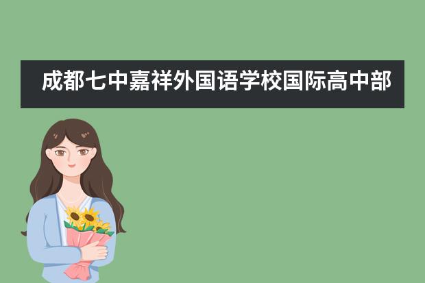 成都七中嘉祥外國語學(xué)校國際高中部招生對象是什么