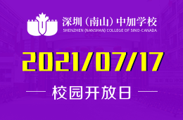 2021年深圳（南山）中加学校开放日开启预约