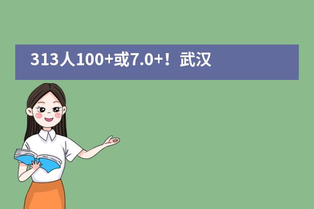 313人100+或7.0+！武汉外国语英中学校托福雅思高分榜