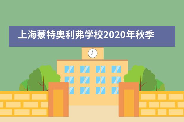 上海蒙特奥利弗学校2020年秋季招生启动！