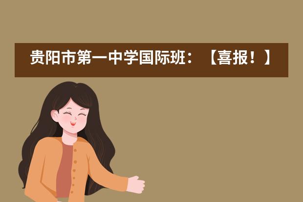 贵阳市第一中学国际班：【喜报！】中美班刘同学喜获美国2所高校本科无条件直录通知！