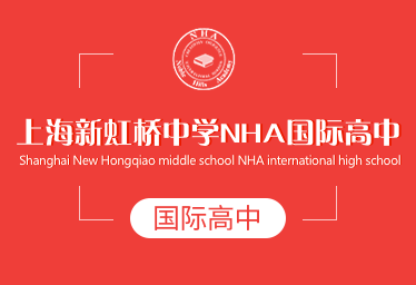 上海新虹桥中学NHA国际高中图片