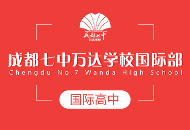 2021年成都七中万达学校国际高中招生简章