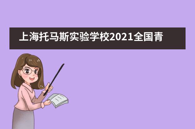 上海托马斯实验学校2021全国青少年模拟政协活动成功举行