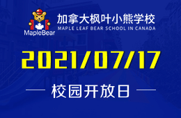 2021年加拿大枫叶小熊学校招生宣讲会等你来