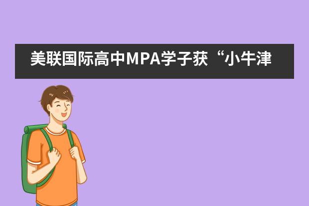 美联国际高中MPA学子获“小牛津”录取！