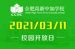 2021年合肥高新中加学校（幼儿园）探校日邀请