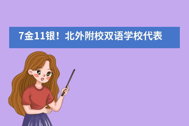 7金11银！北外附校双语学校代表团全员挺进耶鲁大学全球冠军赛