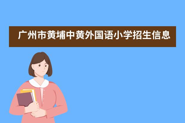 广州市黄埔中黄外国语小学招生信息汇总