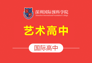 深圳国际预科学院图片