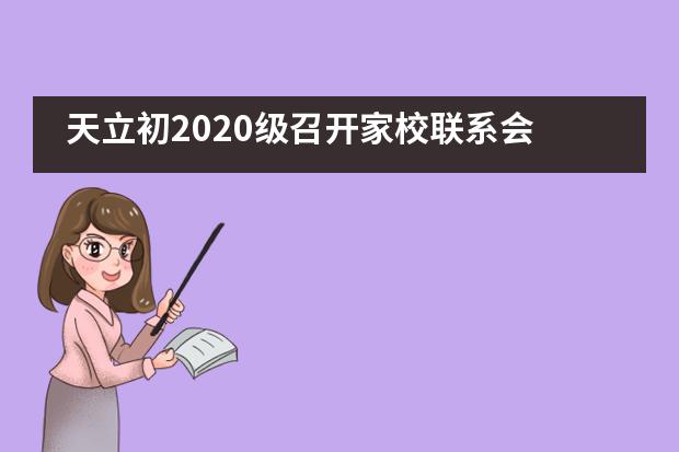 天立初2020级召开家校联系会