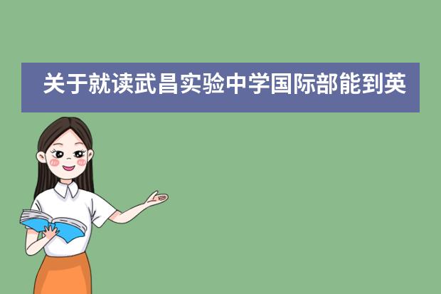 關(guān)于就讀武昌實(shí)驗(yàn)中學(xué)國際部能到英國留學(xué)嗎？需要注意什么？