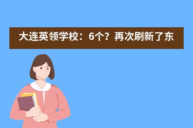 大连英领学校：6个？再次刷新了东北记录！