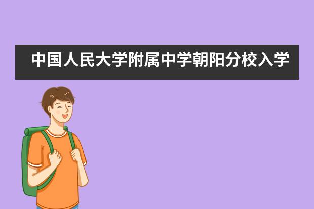 中国人民大学附属中学朝阳分校入学流程是怎样的？