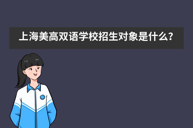 上海美高雙語學校招生對象是什么？