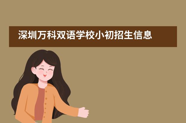 深圳万科双语学校小初招生信息