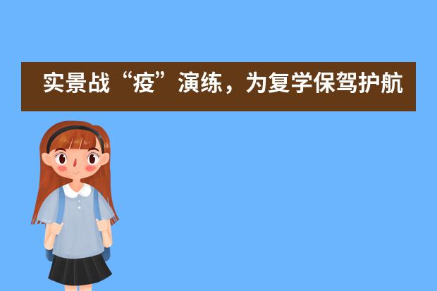 实景战“疫”演练，为复学保驾护航——桃源居中澳实验学校开展防疫应急实战演练