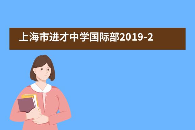 上海市进才中学国际部2019-2020学年奖学金颁奖典礼顺利举行