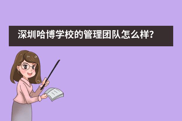 深圳哈博学校的管理团队怎么样？