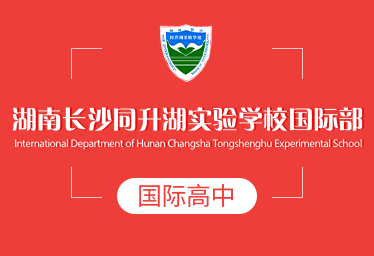 2021年湖南长沙同升湖实验学校国际高中招生简章